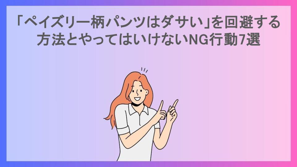 「ペイズリー柄パンツはダサい」を回避する方法とやってはいけないNG行動7選